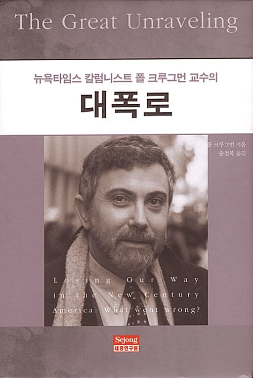 대폭로 - 뉴욕타임스 칼럼니스트 폴 크루그먼 교수의