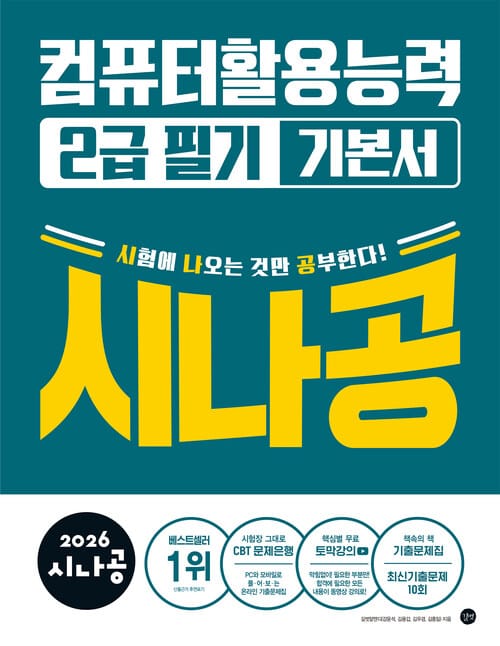 2026 시나공 컴퓨터활용능력 2급 필기 기본서