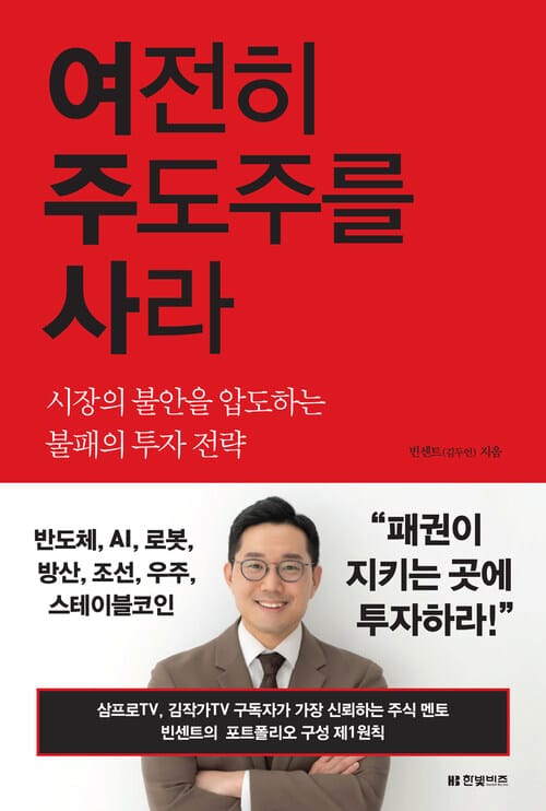 여전히 주도주를 사라 - 시장의 불안을 압도하는 불패의 투자 전략