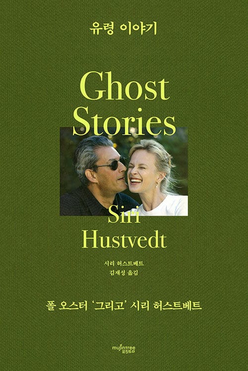 유령 이야기 - 폴 오스터 ‘그리고’ 시리 허스트베트