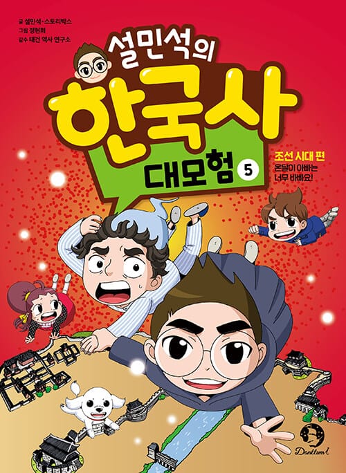 설민석의 한국사 대모험 5 - 조선시대 편 : 온달이 아빠는 너무 바빠요!