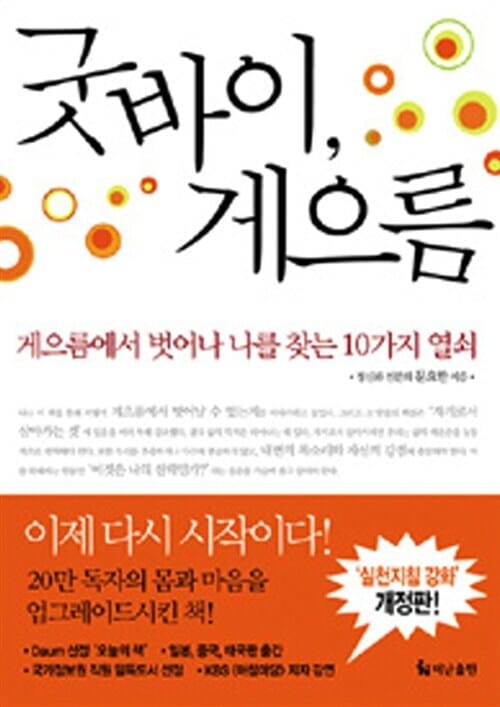 굿바이, 게으름 - 게으름에서 벗어나 나를 찾는 10가지 열쇠