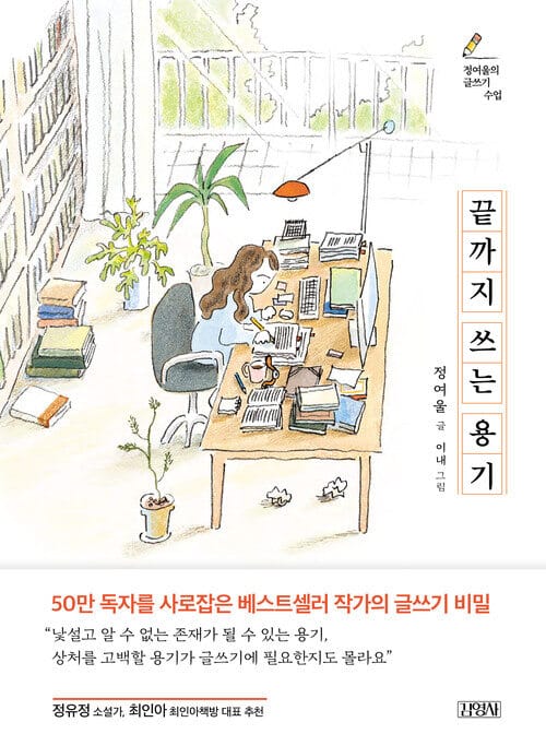 끝까지 쓰는 용기 - 정여울의 글쓰기 수업