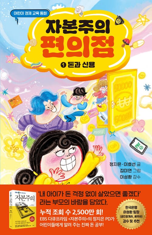 자본주의 편의점 1 : 돈과 신용 - 어린이 경제 교육 동화