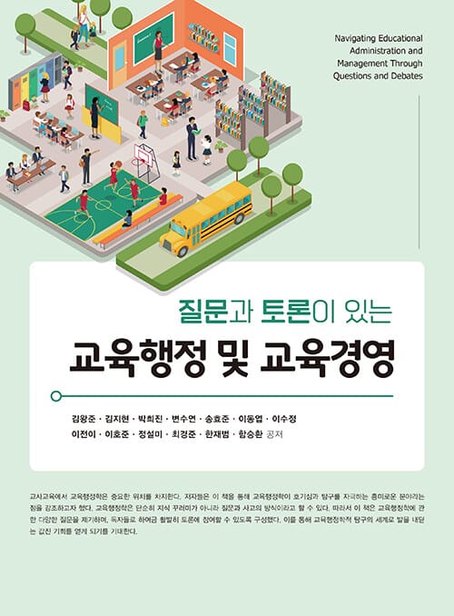 교육행정 및 교육경영 - 질문과 토론이 있는