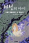 마성의 아이