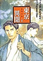 동경이문 4 - 완결
