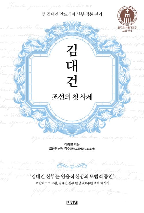 김대건, 조선의 첫 사제