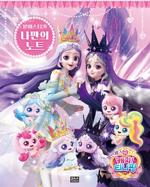 프린세스 캐치! 티니핑 붙떼 스티커 나만의 노트