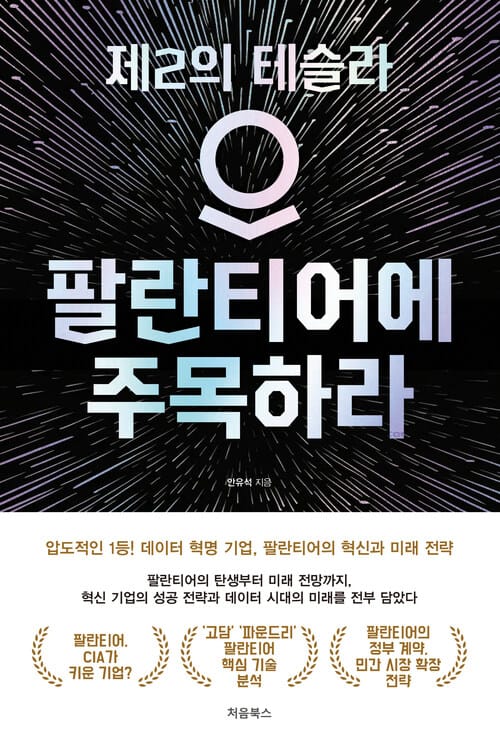 팔란티어에 주목하라 - 제2의 테슬라