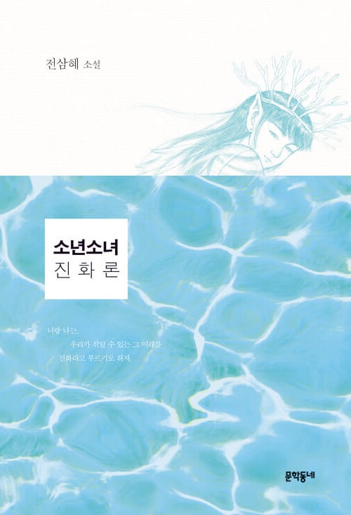 소년소녀 진화론