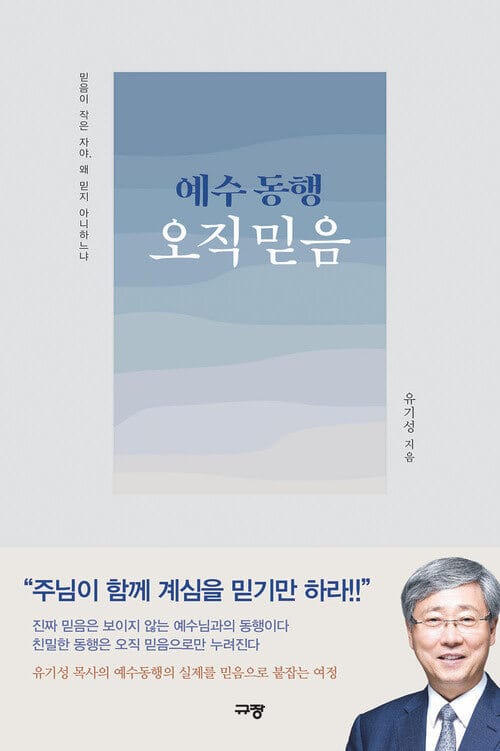 예수 동행 오직 믿음 - 믿음이 작은 자야, 왜 믿지 아니하느냐