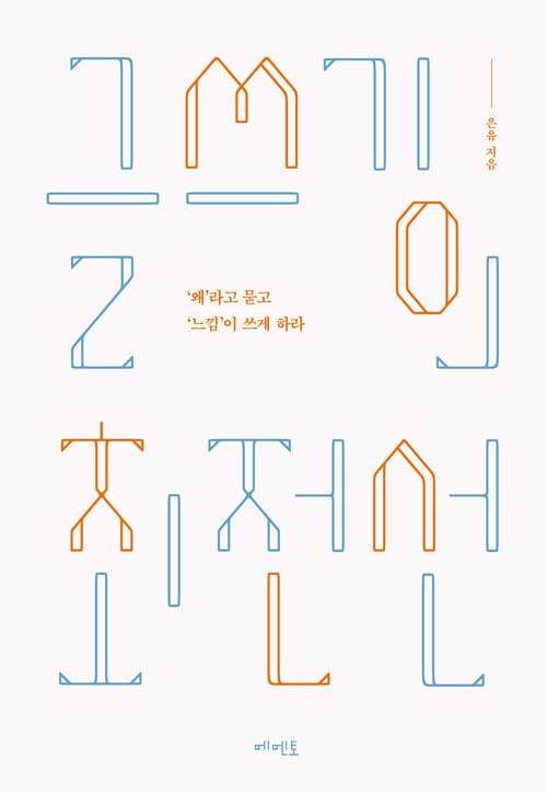 글쓰기의 최전선 (개정판) - ‘왜’라고 묻고 ‘느낌’이 쓰게 하라
