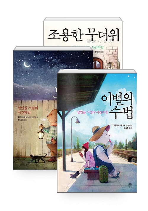 [세트] 녹슨 도르래 + 조용한 무더위 + 이별의 수법 - 전3권