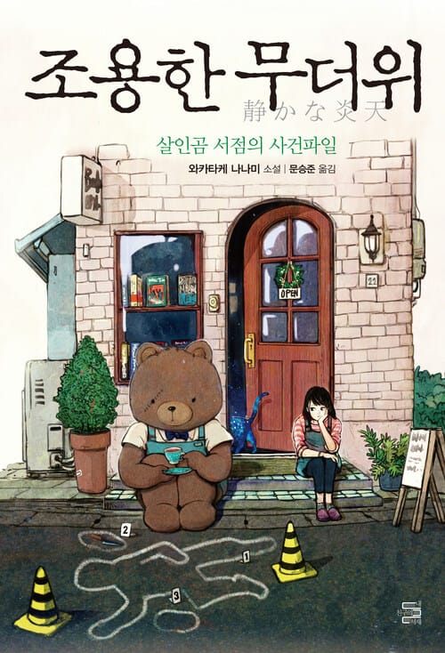 조용한 무더위 - 살인곰 서점의 사건파일