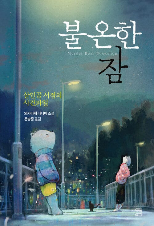 불온한 잠 - 살인곰 서점의 사건파일
