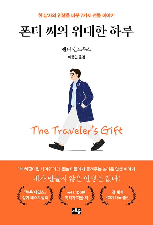 폰더 씨의 위대한 하루 - 한 남자의 인생을 바꾼 7가지 선물 이야기
