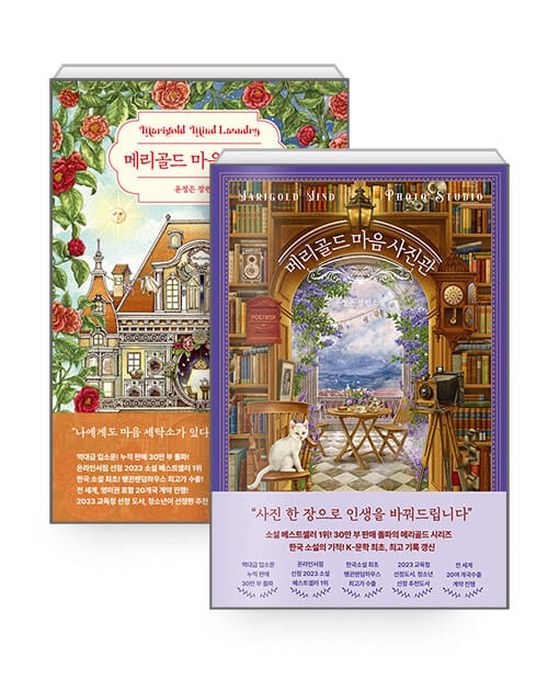 [세트] 메리골드 마음 세탁소 + 메리골드 마음 사진관 - 전2권