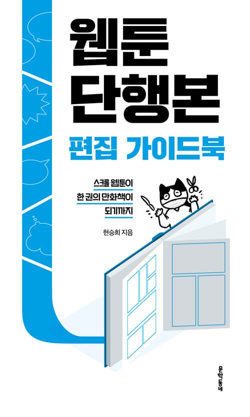 웹툰단행본 편집 가이드북 - 스크롤 웹툰이 한 권의 만화책이 되기까지