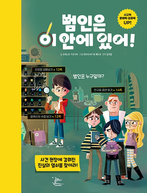 범인은 이 안에 있어! - 신개념 추리게임북
