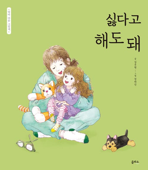 싫다고 해도 돼 - 엄마 마음 그림책 08