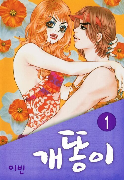 [세트] 개똥이 (전55화/완결)