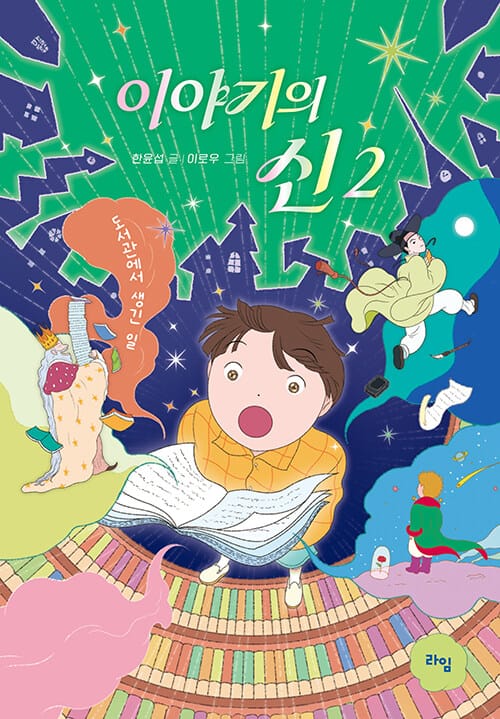 이야기의 신 2 - 도서관에서 생긴 일