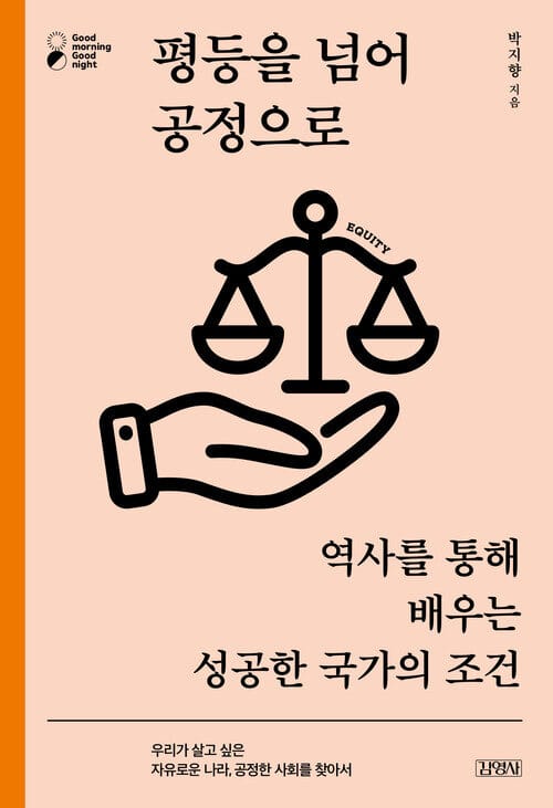 평등을 넘어 공정으로 - 역사를 통해 배우는 성공한 국가의 조건