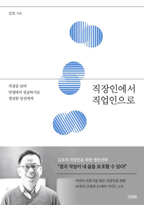 직장인에서 직업인으로 - 직장을 넘어 인생에서 성공하기로 결심한 당신에게