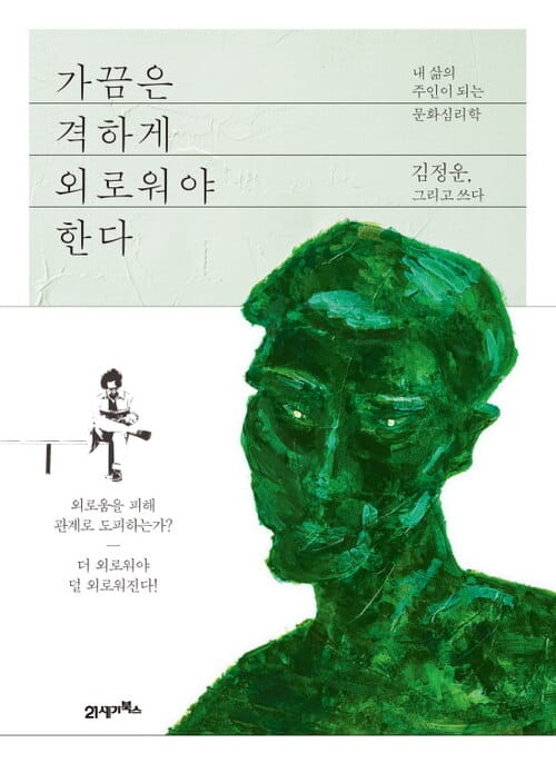 가끔은 격하게 외로워야 한다 - 내 삶의 주인이 되는 문화심리학