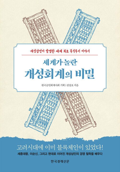 세계가 놀란 개성회계의 비밀 - 개성상인이 발명한 세계 최초 복식부기 이야기