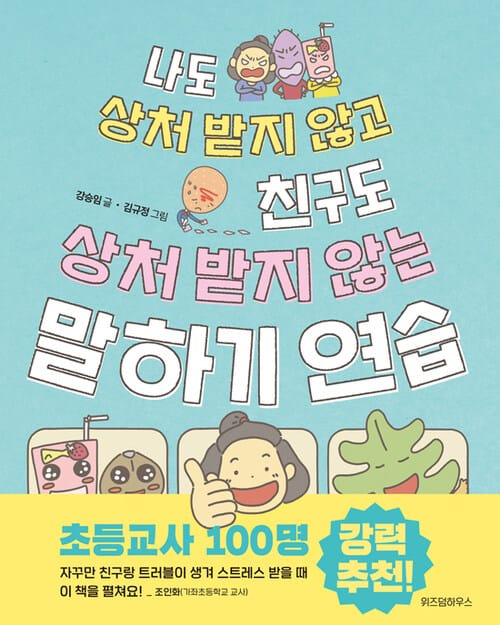 나도 상처 받지 않고 친구도 상처 받지 않는 말하기 연습