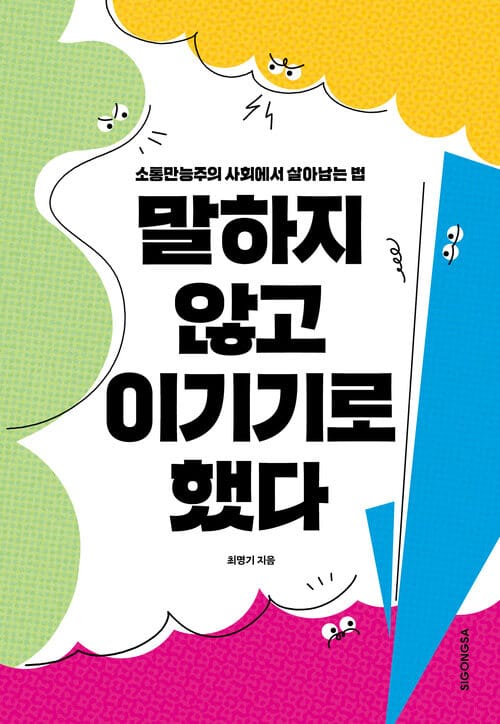 말하지 않고 이기기로 했다 - 소통만능주의 사회에서 살아남는 법
