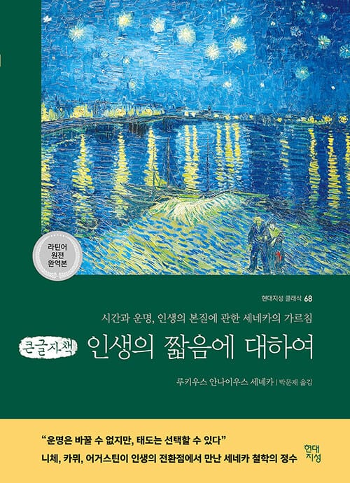 [큰글자책] 인생의 짧음에 대하여 (라틴어 원전 완역본) - 시간과 운명, 인생의 본질에 관한 세네카의 가르침