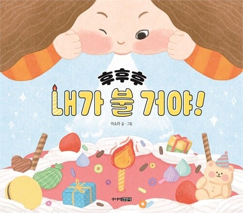 후후후 내가 불 거야!