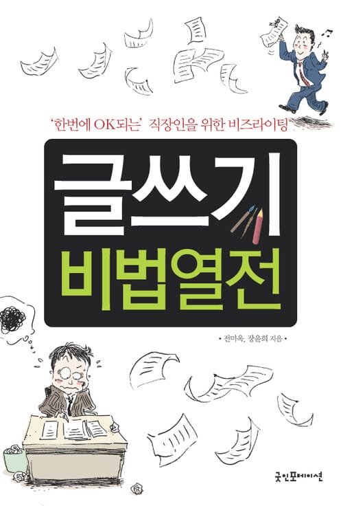 글쓰기 비법열전