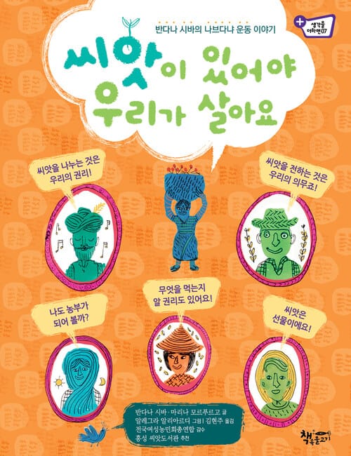 씨앗이 있어야 우리가 살아요 - 반다나 시바의 나브다냐 운동 이야기