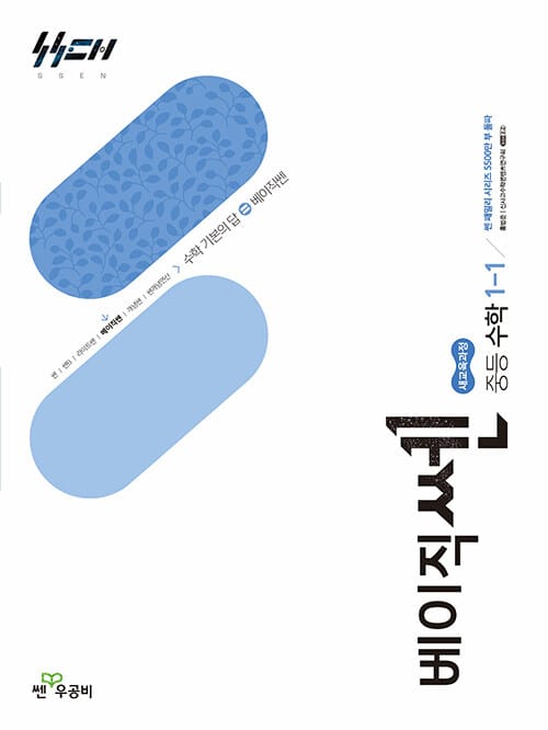 베이직쎈 중등 수학 1-1 (2026년용) - 2022 개정 교육과정