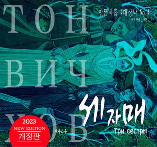 세자매 - 개정판