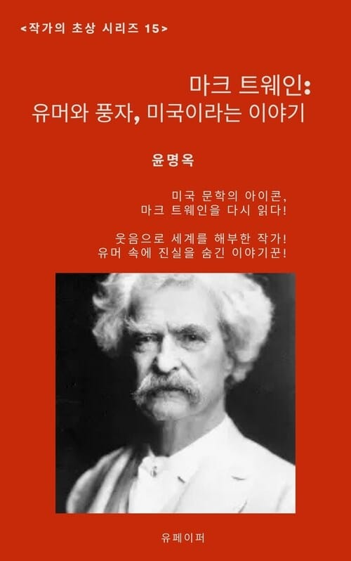 마크 트웨인: 유머와 풍자, 미국이라는 이야기 - 작가의 초상 15
