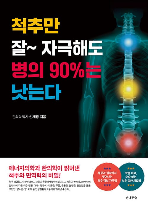 척추만 잘~ 자극해도 병의 90%는 낫는다 - 에너지의학과 한의학이 밝혀낸 척추와 면역력의 비밀!, 개정판