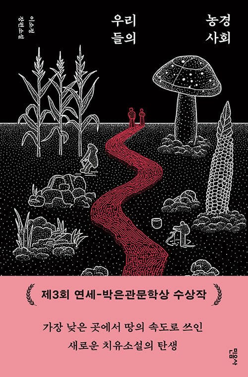 우리들의 농경 사회
