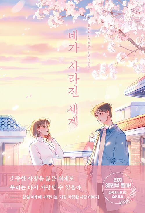 네가 사라진 세계