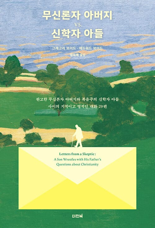 무신론자 아버지 vs. 신학자 아들 - 완고한 무신론자 아버지와 복음주의 신학자 아들 사이의 지적이고 영적인 대화 29편
