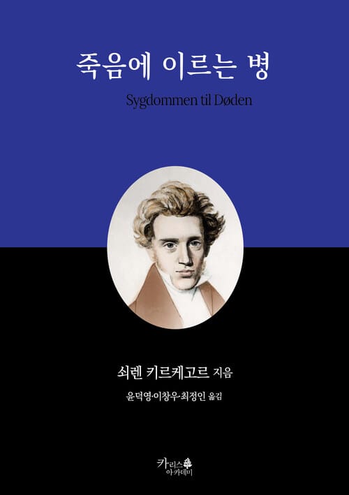 죽음에 이르는 병