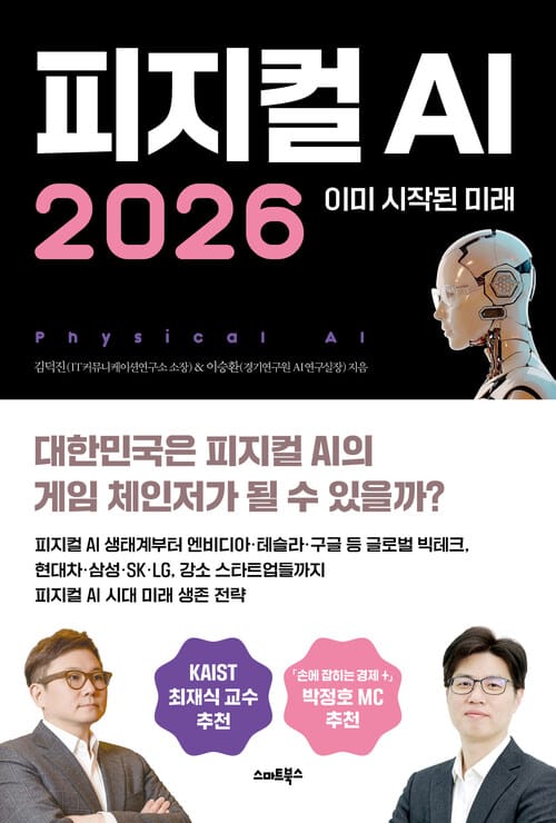 피지컬 AI 2026 - 이미 시작된 미래