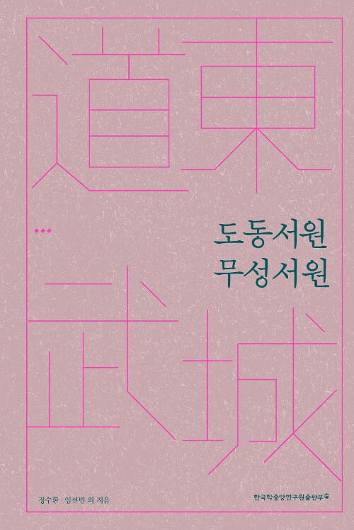 도동서원 무성서원