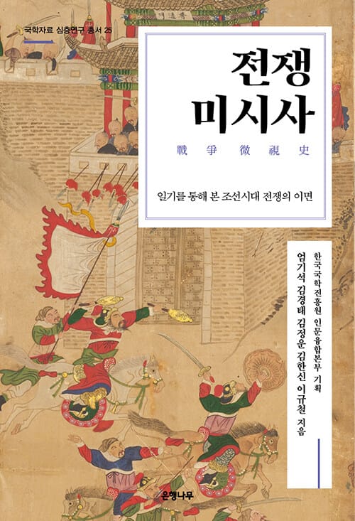 전쟁미시사 - 일기를 통해 본 조선시대 전쟁의 이면