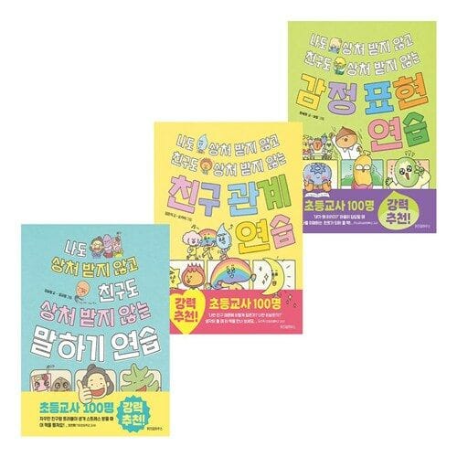 나도 상처 받지 않고 친구도 상처 받지 않는 말하기 연습+친구 관계 연습+감정 표현 연습 세트 (전3권)