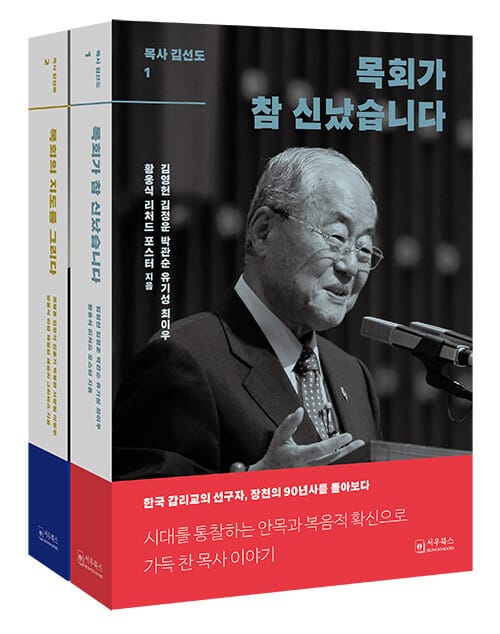 목사 김선도 1~2 세트 - 전2권 - 목회가 참 신났습니다 + 목회의 지도를 그리다